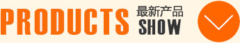 最新产品