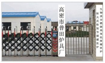 高密市普田炉具厂